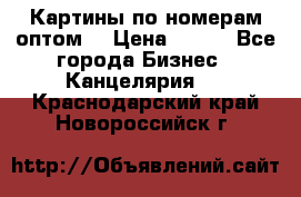 Картины по номерам оптом! › Цена ­ 250 - Все города Бизнес » Канцелярия   . Краснодарский край,Новороссийск г.